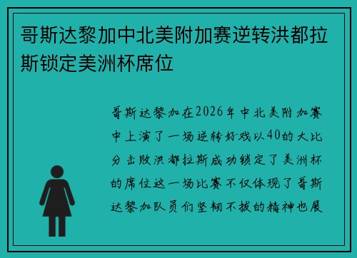 哥斯达黎加中北美附加赛逆转洪都拉斯锁定美洲杯席位