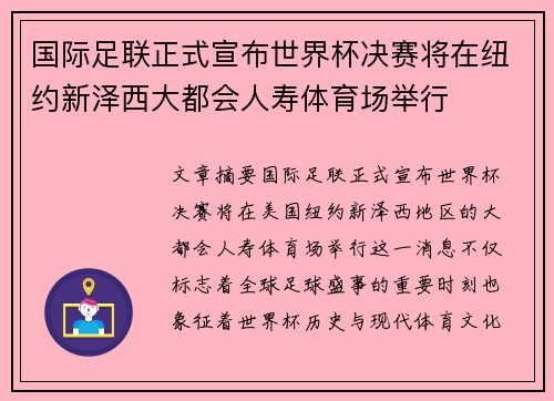 国际足联正式宣布世界杯决赛将在纽约新泽西大都会人寿体育场举行