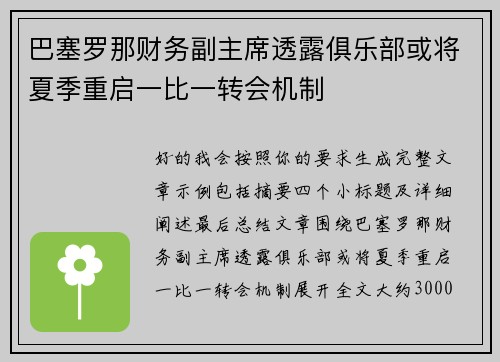 巴塞罗那财务副主席透露俱乐部或将夏季重启一比一转会机制