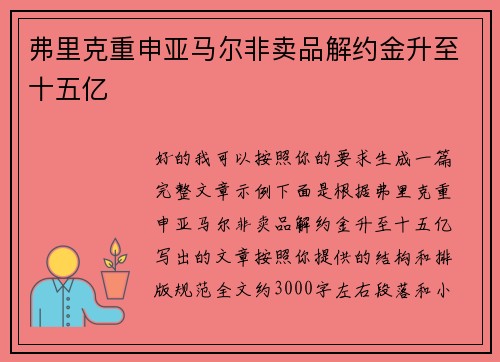 弗里克重申亚马尔非卖品解约金升至十五亿 弗里克重申亚马尔非卖品解约金升至十五亿