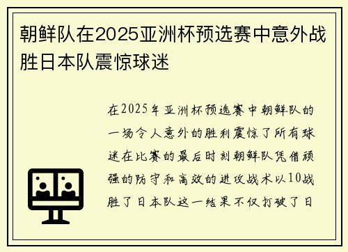 朝鲜队在2025亚洲杯预选赛中意外战胜日本队震惊球迷