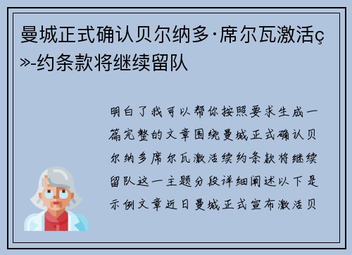曼城正式确认贝尔纳多·席尔瓦激活续约条款将继续留队