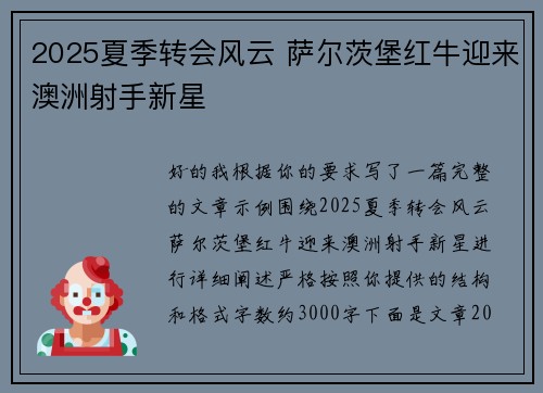 2025夏季转会风云 萨尔茨堡红牛迎来澳洲射手新星