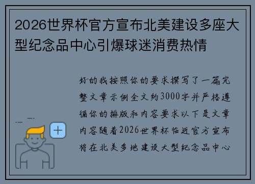 2026世界杯官方宣布北美建设多座大型纪念品中心引爆球迷消费热情