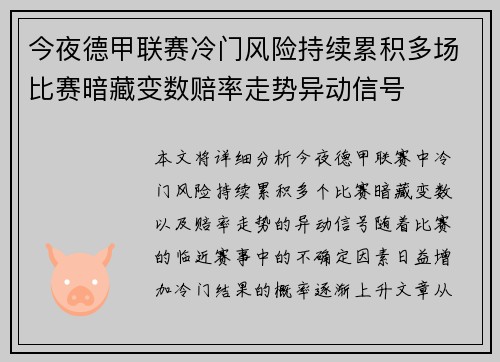 今夜德甲联赛冷门风险持续累积多场比赛暗藏变数赔率走势异动信号
