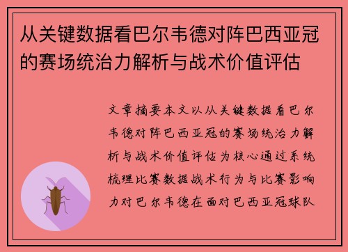 从关键数据看巴尔韦德对阵巴西亚冠的赛场统治力解析与战术价值评估