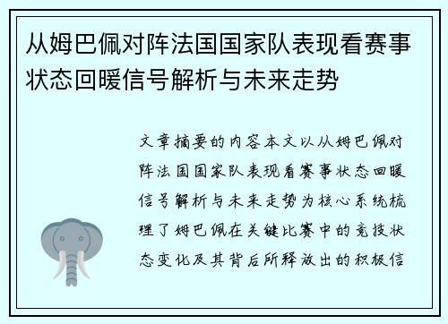 从姆巴佩对阵法国国家队表现看赛事状态回暖信号解析与未来走势