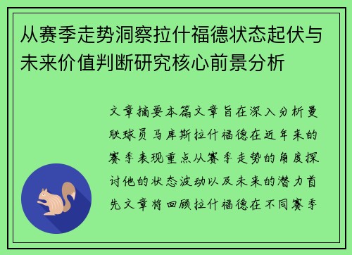 从赛季走势洞察拉什福德状态起伏与未来价值判断研究核心前景分析
