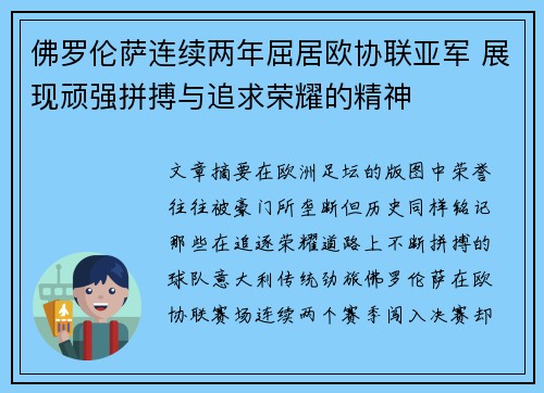 佛罗伦萨连续两年屈居欧协联亚军 展现顽强拼搏与追求荣耀的精神 佛罗伦萨连续两年屈居欧协联亚军 展现顽强拼搏与追求荣耀的精神