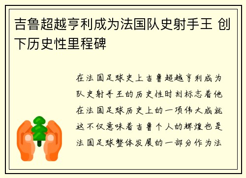 吉鲁超越亨利成为法国队史射手王 创下历史性里程碑