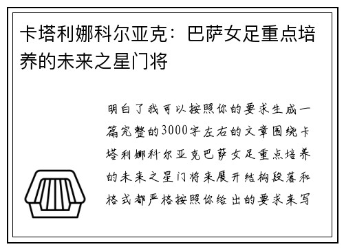 卡塔利娜科尔亚克：巴萨女足重点培养的未来之星门将