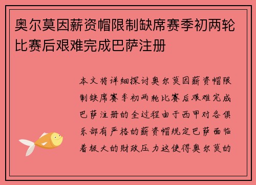 奥尔莫因薪资帽限制缺席赛季初两轮比赛后艰难完成巴萨注册