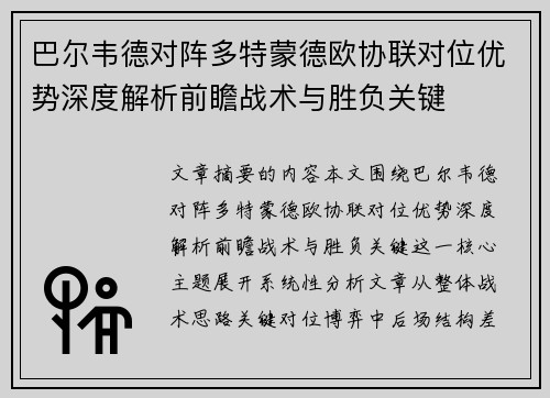 巴尔韦德对阵多特蒙德欧协联对位优势深度解析前瞻战术与胜负关键