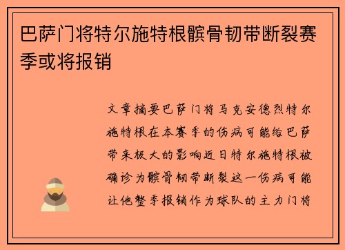 巴萨门将特尔施特根髌骨韧带断裂赛季或将报销
