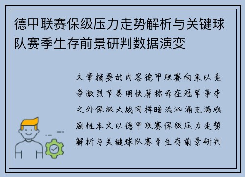 德甲联赛保级压力走势解析与关键球队赛季生存前景研判数据演变