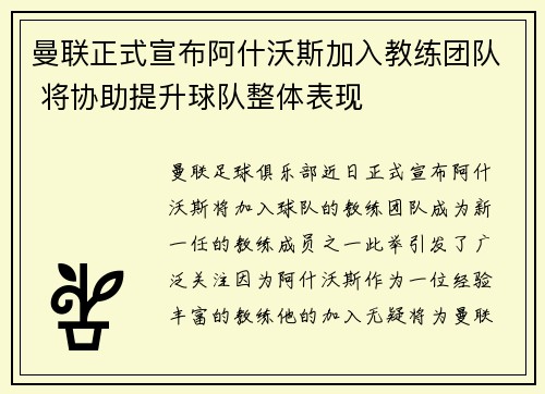 曼联正式宣布阿什沃斯加入教练团队 将协助提升球队整体表现 曼联正式宣布阿什沃斯加入教练团队 将协助提升球队整体表现