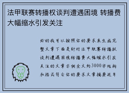 法甲联赛转播权谈判遭遇困境 转播费大幅缩水引发关注