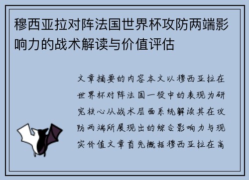 穆西亚拉对阵法国世界杯攻防两端影响力的战术解读与价值评估