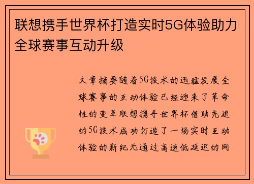 联想携手世界杯打造实时5G体验助力全球赛事互动升级