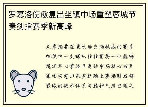 罗慕洛伤愈复出坐镇中场重塑蓉城节奏剑指赛季新高峰