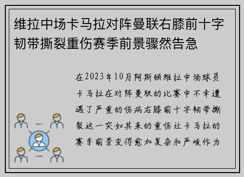 维拉中场卡马拉对阵曼联右膝前十字韧带撕裂重伤赛季前景骤然告急