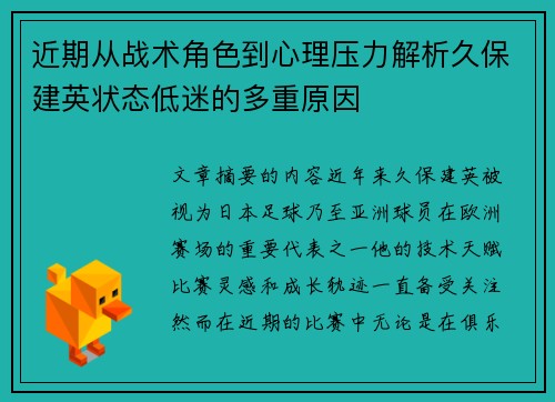 近期从战术角色到心理压力解析久保建英状态低迷的多重原因