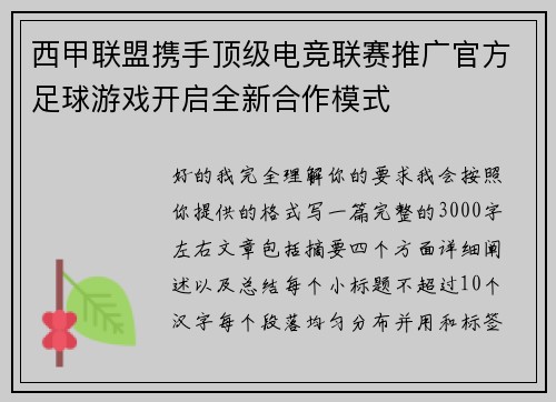 西甲联盟携手顶级电竞联赛推广官方足球游戏开启全新合作模式