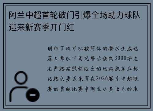 阿兰中超首轮破门引爆全场助力球队迎来新赛季开门红