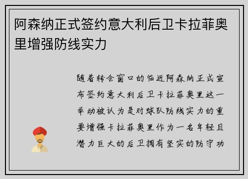 阿森纳正式签约意大利后卫卡拉菲奥里增强防线实力