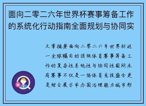 面向二零二六年世界杯赛事筹备工作的系统化行动指南全面规划与协同实施