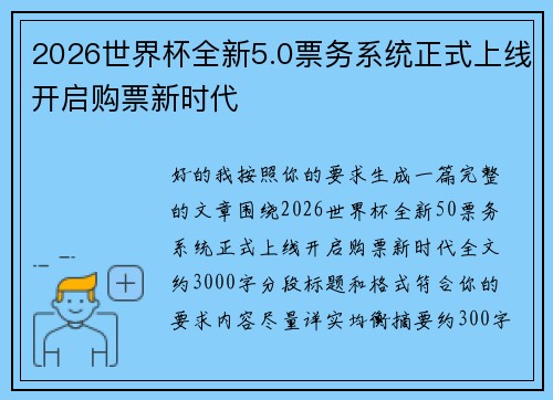 2026世界杯全新5.0票务系统正式上线开启购票新时代