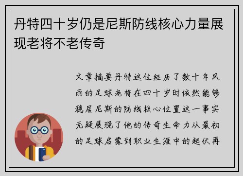 丹特四十岁仍是尼斯防线核心力量展现老将不老传奇