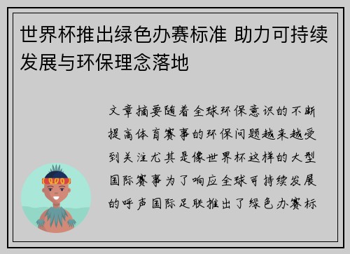 世界杯推出绿色办赛标准 助力可持续发展与环保理念落地 世界杯推出绿色办赛标准 助力可持续发展与环保理念落地