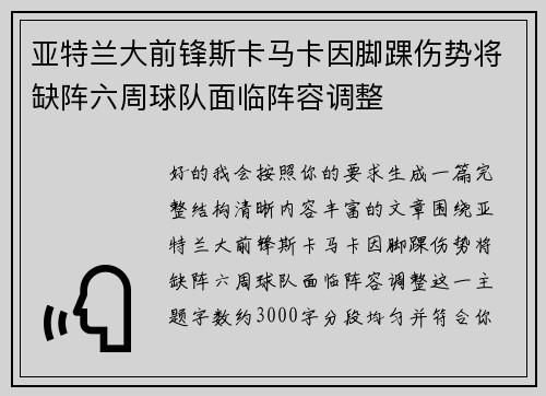 亚特兰大前锋斯卡马卡因脚踝伤势将缺阵六周球队面临阵容调整 亚特兰大前锋斯卡马卡因脚踝伤势将缺阵六周球队面临阵容调整