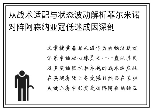 从战术适配与状态波动解析菲尔米诺对阵阿森纳亚冠低迷成因深剖