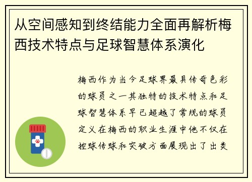 从空间感知到终结能力全面再解析梅西技术特点与足球智慧体系演化