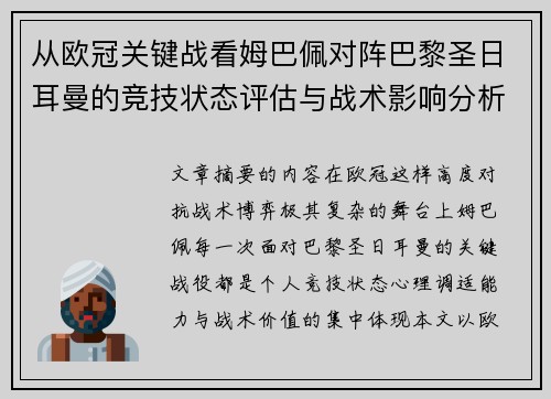 从欧冠关键战看姆巴佩对阵巴黎圣日耳曼的竞技状态评估与战术影响分析