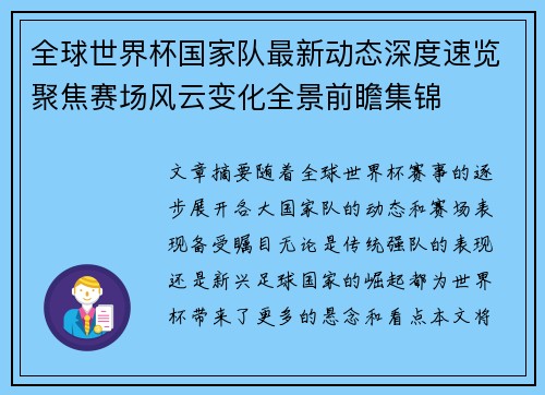 全球世界杯国家队最新动态深度速览聚焦赛场风云变化全景前瞻集锦