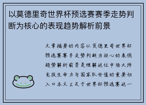 以莫德里奇世界杯预选赛赛季走势判断为核心的表现趋势解析前景