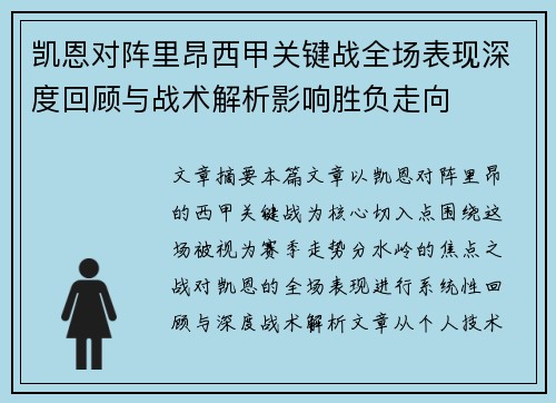 凯恩对阵里昂西甲关键战全场表现深度回顾与战术解析影响胜负走向
