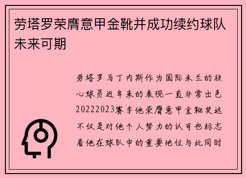 劳塔罗荣膺意甲金靴并成功续约球队未来可期