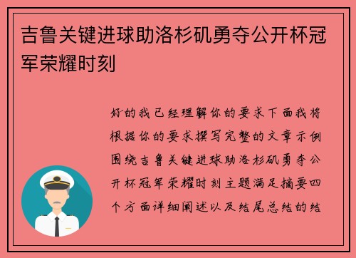 吉鲁关键进球助洛杉矶勇夺公开杯冠军荣耀时刻