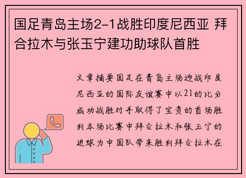 国足青岛主场2-1战胜印度尼西亚 拜合拉木与张玉宁建功助球队首胜