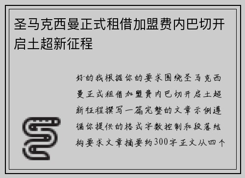 圣马克西曼正式租借加盟费内巴切开启土超新征程