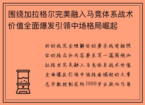 围绕加拉格尔完美融入马竞体系战术价值全面爆发引领中场格局崛起