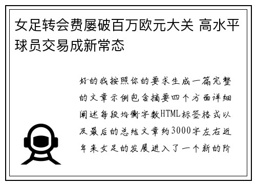 女足转会费屡破百万欧元大关 高水平球员交易成新常态