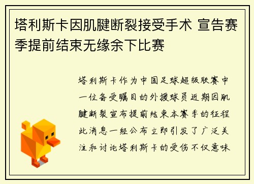 塔利斯卡因肌腱断裂接受手术 宣告赛季提前结束无缘余下比赛
