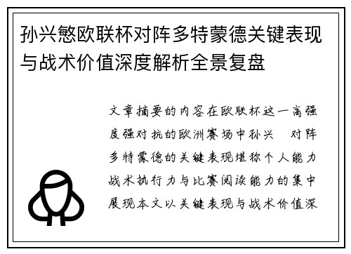 孙兴慜欧联杯对阵多特蒙德关键表现与战术价值深度解析全景复盘
