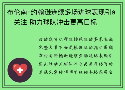 布伦南·约翰逊连续多场进球表现引发关注 助力球队冲击更高目标