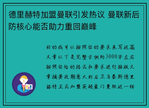 德里赫特加盟曼联引发热议 曼联新后防核心能否助力重回巅峰